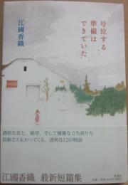 号泣する準備はできていた