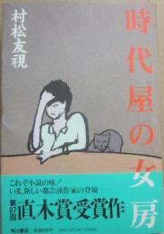 時代屋の女房