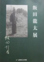 飯田龍太展