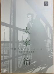 太宰治　三鷹からのメッセージ　没後６０年記念展　三鷹市美術ギャラリー