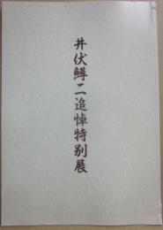 井伏鱒二追悼特別展　杉並区立郷土博物館