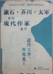 漱石・芥川・太宰から現代作家まで　近代文学、再発見！　日本近代文学館　開館５０周年記念　