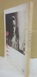 もうひとりの芥川龍之介　生誕百年記念展　産經新聞創刊六十周年　