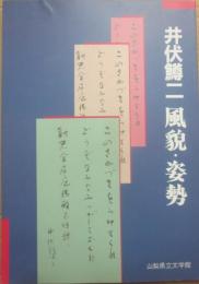 井伏鱒二　風貌・姿勢　山梨県立文学館