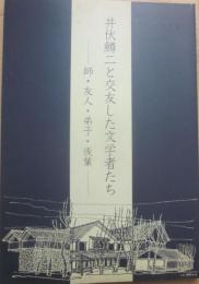 井伏鱒二と交友した文学者たち　師・友人・弟子・後輩　ふくやま文学館