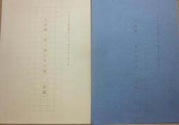 井伏鱒二　「兼行寺の池」（前編・後編）２冊　　ふくやま文学館所蔵資料シリーズ「福山の文学」第十一集・第十二集　ふくやま文学館