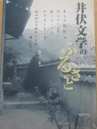 井伏文学のふるさと　ふくやま文学館