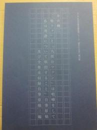 井伏鱒二　「槌ツァ」と「九郎治ツァン」は喧嘩をして私は用語について煩悶すること」自筆原稿及び全集未収録自筆原稿三編　ふくやま文学館所蔵資料シリーズ「福山の文学」第１５集　ふくやま文学館