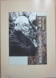 井伏鱒二と「荻窪風土記」の世界　生誕百年記念特別展　杉並区郷土博物館　