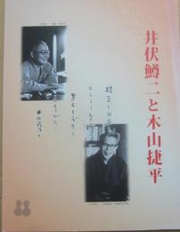 井伏鱒二と木下捷平　ふくやま文学館