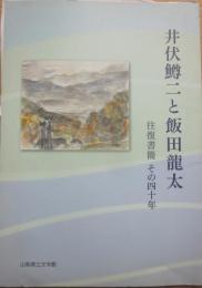 井伏鱒二と飯田龍太　往復書簡　その四十年　山梨県立文学館