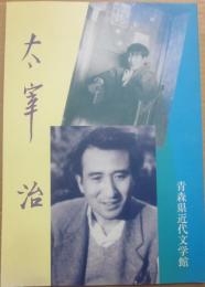 太宰治　青森県近代文学館　特別展