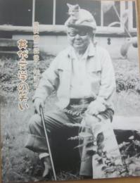 井伏文学の笑い　井伏鱒二没後十年記念　ふくやま文学館