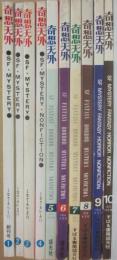 奇想天外　第１期　全１０冊　（１９７４年１月・創刊号～１９７４年１０月・休刊号まで）　ＳＦ　ＭＹＳＴＥＲＹ