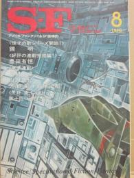 ＳＦマガジン　１９７８年８月号