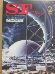 ＳＦマガジン　１９７７年８月号　ハミルトン追悼特集