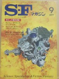 ＳＦマガジン　１９７７年９月号　ネビュラ賞特集