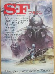 ＳＦマガジン　１９７８年１０月号　ヒューゴー・ネビュラ賞特集