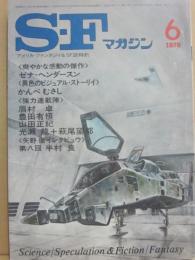 ＳＦマガジン　１９７８年６月号　