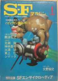 ＳＦマガジン　１９８３年１月号　本誌独占取材・ハインライン来日
