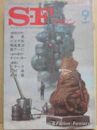 ＳＦマガジン　１９８０年９月号