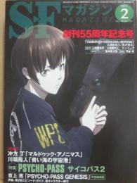 ＳＦマガジン　２０１５年２月号　創刊５５周年記念号　ＰＳＹＣＨＯ－ＰＡＳＳサイコパス２特集
