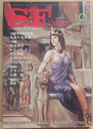 ＳＦマガジン　１９８０年１０月号　式部画伯追悼特集