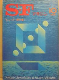 ＳＦマガジン　１９７５年１０月号　ヒューゴー賞特集