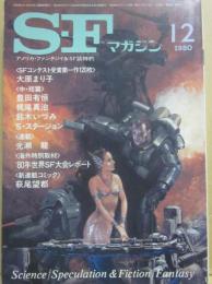 ＳＦマガジン　１９８０年１２月号　