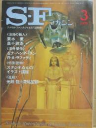 ＳＦマガジン　１９７９年３月号　