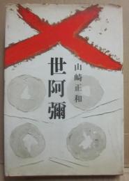 世阿彌