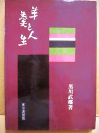 羊羹と人生