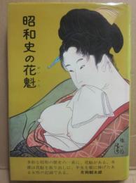 昭和史の花魁