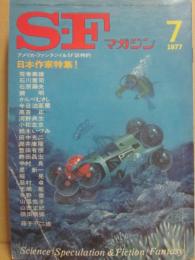 ＳＦマガジン　１９７７年７月号　日本作家特集　七月増大号