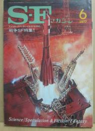 ＳＦマガジン　１９７７年６月号　戦争ＳＦ特集