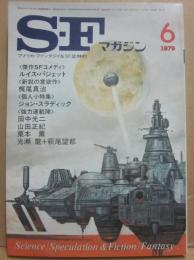 ＳＦマガジン　１９７９年６月号