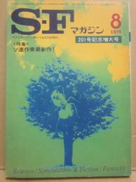 ＳＦマガジン　１９７５年８月号　２０１号記念増大号　特集・ソ連作家最新作