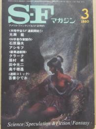 ＳＦマガジン　１９８０年３月号