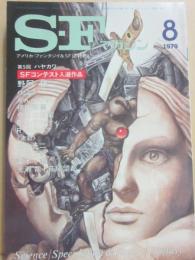ＳＦマガジン　１９７９年８月号