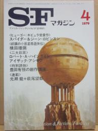ＳＦマガジン　１９７９年４月号