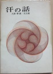 汗の話