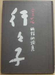 空花　俳諧俳論集　行々子
