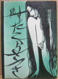 続　すたこらさっさ