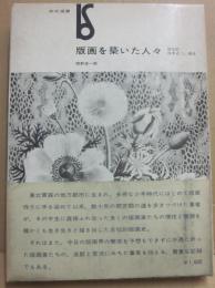 版画を築いた人々　自伝的日本近代版画史　（美術選書）