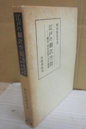 江戸の翻訳空間　蘭語・唐話語彙の表出機構  （笠間叢書　２４４）
