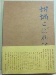 坩堝こぼれ話