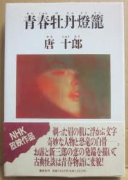 青春牡丹燈籠
