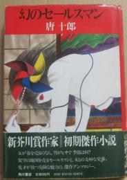 幻のセールスマン