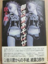 御注意あそばせ