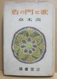 歌と門の盾